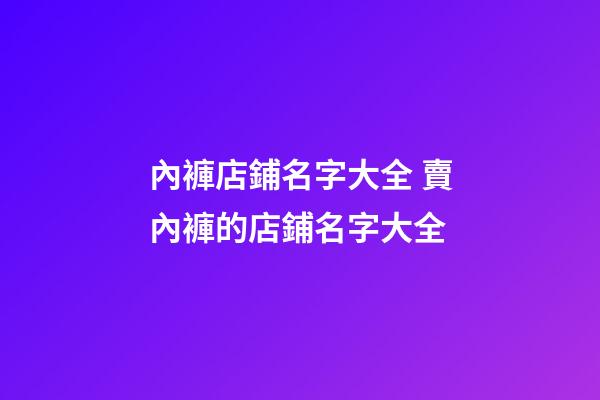 內褲店鋪名字大全 賣內褲的店鋪名字大全-第1張-店鋪起名-玄機派